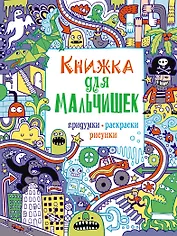 Книжка для мальчишек. Придумки, раскраски, рисунки