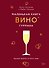 Маленькая книга гурмана. Вино - 0