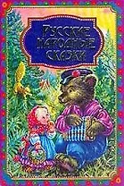 Русские народные сказки
