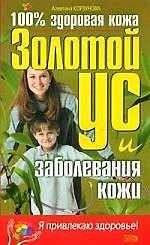 Золотой ус и заболевания кожи