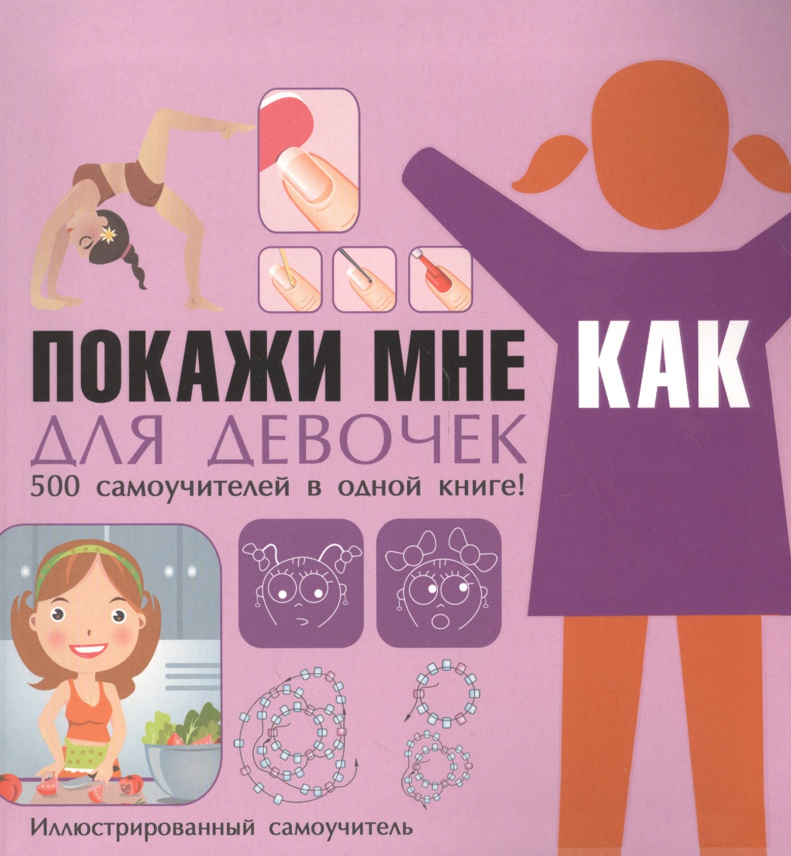 

Покажи мне как Для девочек Иллюстрированный самоучитель (ПМК) Хомич