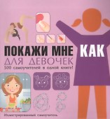 Покажи мне как Для девочек Иллюстрированный самоучитель (ПМК) Хомич - 0
