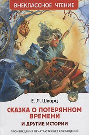 Сказка о потерянном времени и другие истории