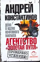 Агенство "Золотая пуля"-3: Дело о вдове нефтяного магната