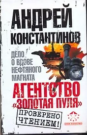 Агенство "Золотая пуля"-3: Дело о вдове нефтяного магната