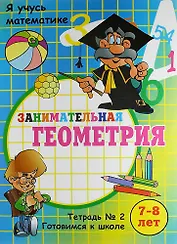 Я учусь математике. Занимательная геометрия: Тетрадь № 2.