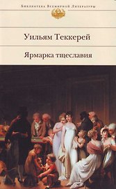 Ярмарка тщеславия