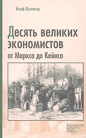 Десять великих экономистов от Маркса до Кейнса