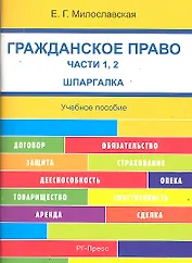 Гражданское право. Часть 1, 2 . Шпаргалка: учебное пособие.