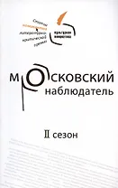 Московский наблюдатель. Статьи номинантов литературно-критической премии. II сезон