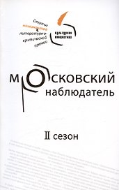Московский наблюдатель. Статьи номинантов литературно-критической премии. II сезон