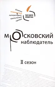 Московский наблюдатель. Статьи номинантов литературно-критической премии. II сезон