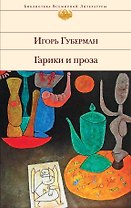 Гарики и проза