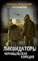 Ликвидаторы. Чернобыльская комедия