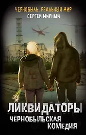 Ликвидаторы. Чернобыльская комедия