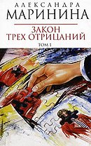 Закон трех отрицаний (в 2-х томах) Том 1 (мягк) (Королева детектива). Маринина А. (Эксмо)