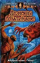 Демоны в Ватикане