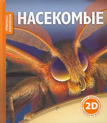Насекомые