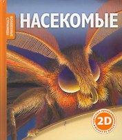 Насекомые
