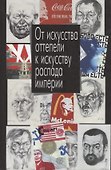 От искусства оттепели к искусству распада империи - 0