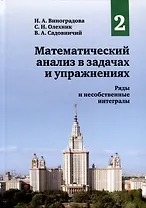 Математический анализ в задачах и упражнениях. Том 2. Ряды и несобственные интегралы