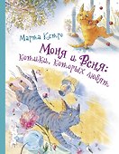 Моня и Веня: котики, которых любят - 0