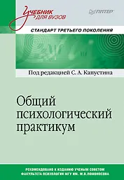 Общий психологический практикум. Учебник для вузов. Стандарт третьего поколения