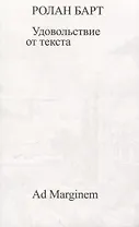Удовольствие от текста