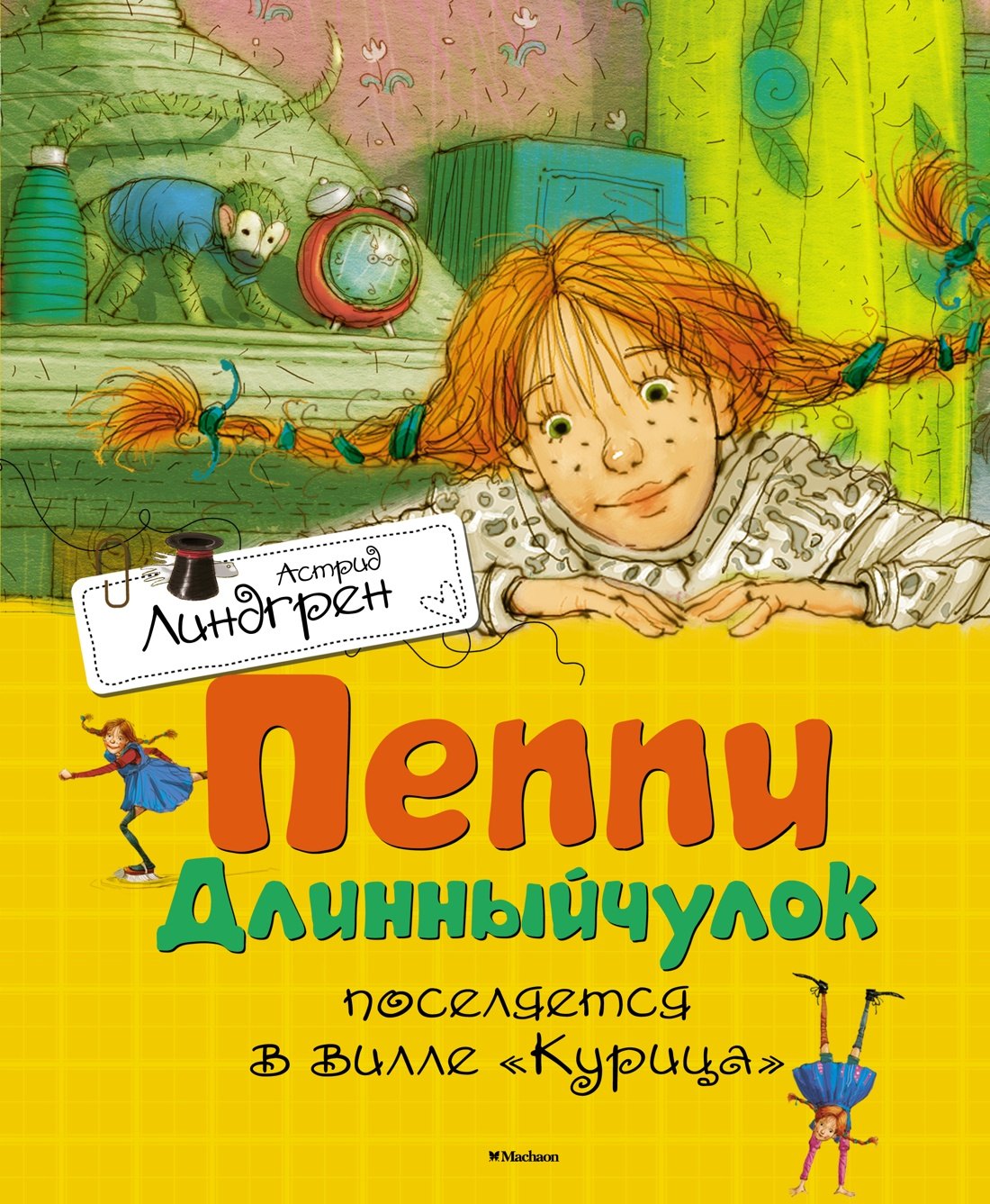 

Пеппи Длинныйчулок поселяется в вилле Курица