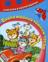 Ехала машина темным лесом (мягк)(Считалки и скороговорки). Дядечко-Стешенко Н. (Стрекоза)