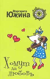 Хомут да любовь: роман
