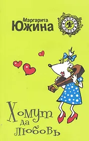 Хомут да любовь: роман