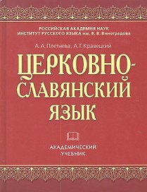 Церковно-славянский язык: учеб.изд. - 5-е изд., стереотип.