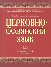 Церковно-славянский язык: учеб.изд. - 5-е изд., стереотип.