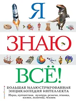Я знаю всё!