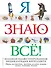 Я знаю всё! - 0