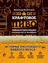 Крафтовое пиво. Пивная революция: руководство от инсайдера