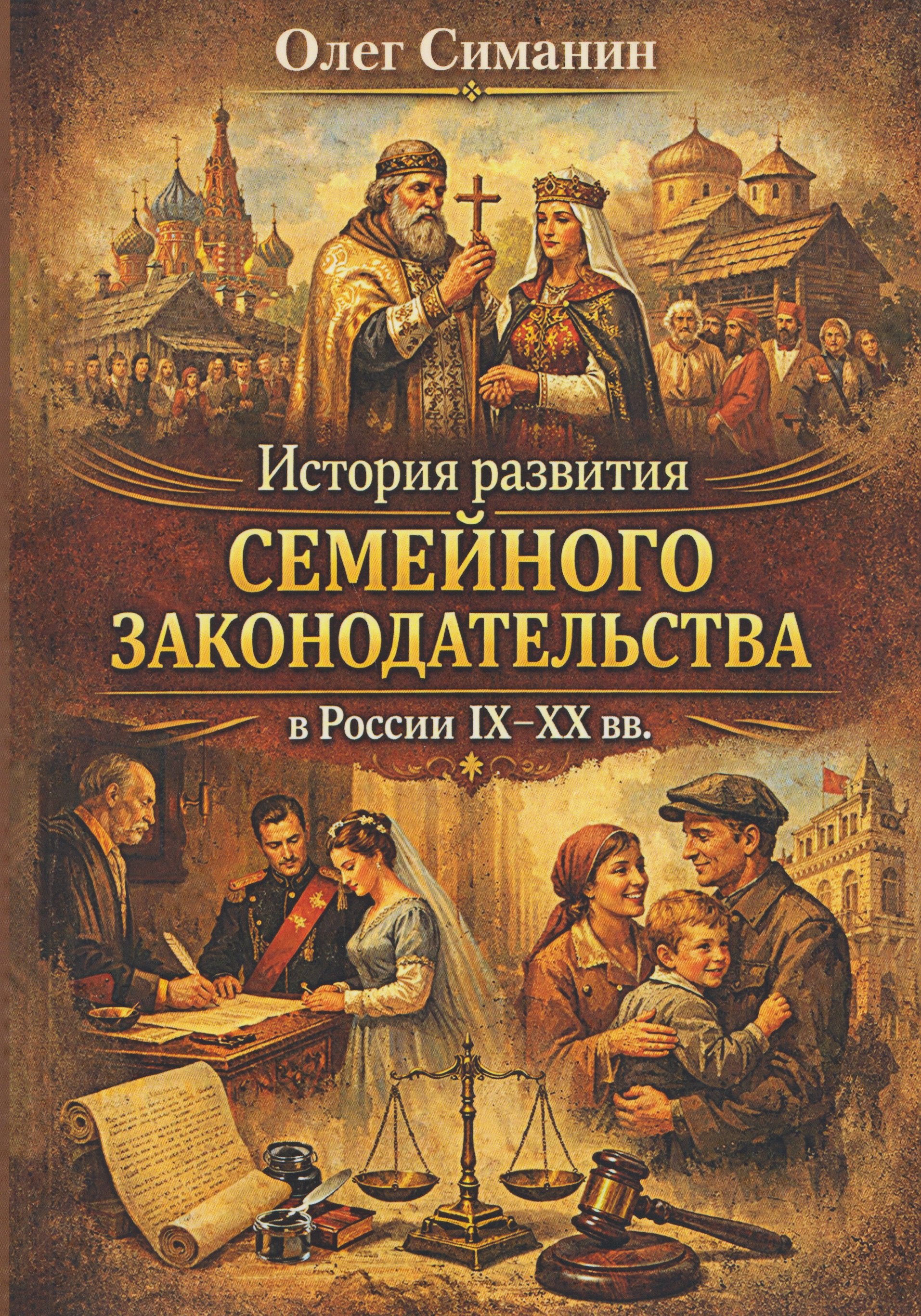 

История развития семейного законодательства в России IX–XX вв.
