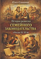 История развития семейного законодательства в России IX–XX вв.