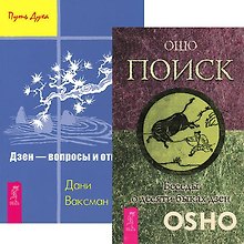 Поиск Дзэн (комплект из 2 книг) (5316)