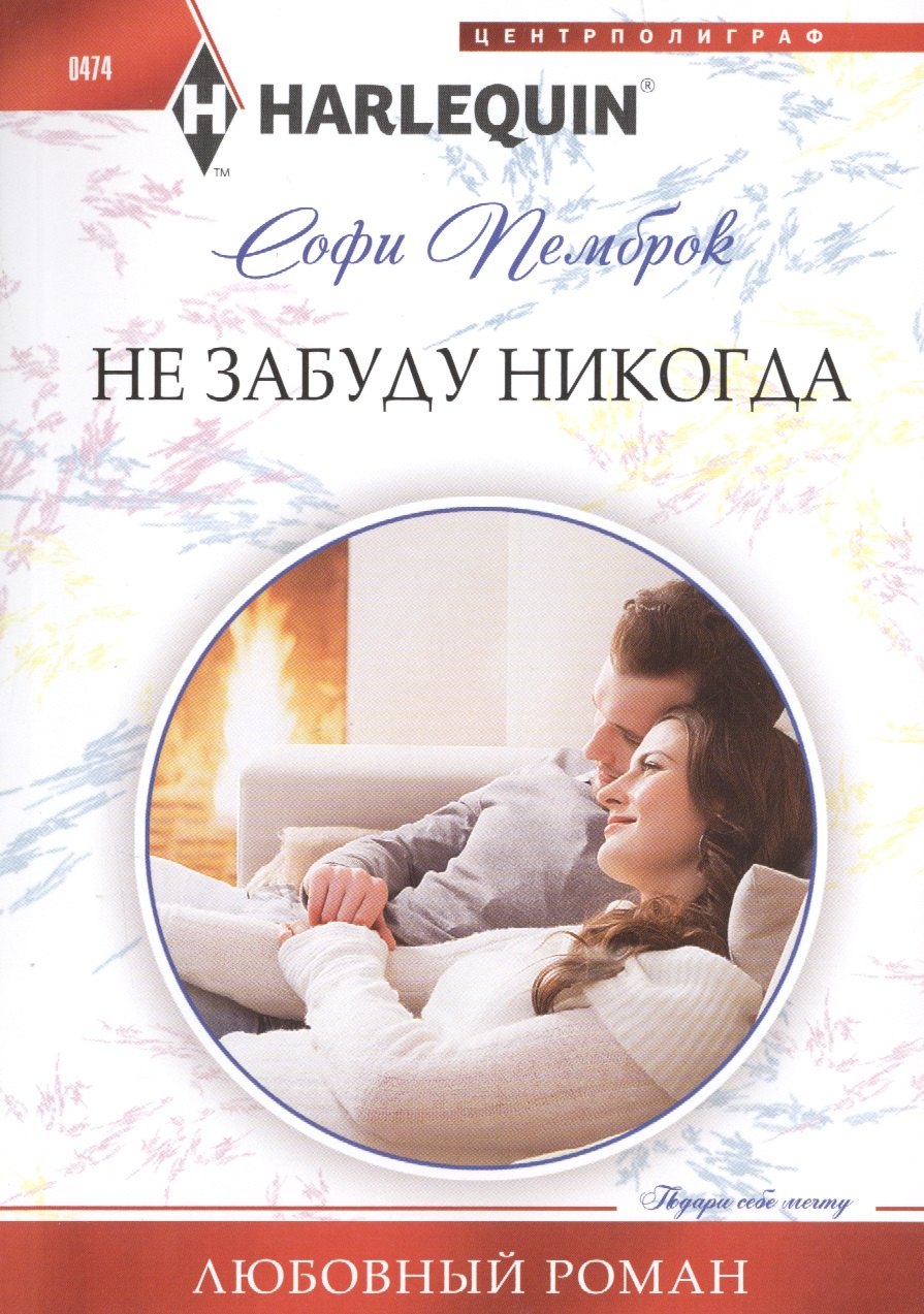 

Не забуду никогда