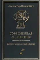 Современная астрология. Кармическая астрология
