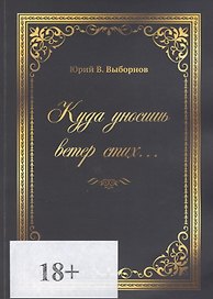 Куда уносишь ветер стих…