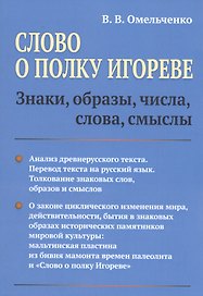 Слово о полку Игореве: Знаки, образы, числа, слова, смыслы
