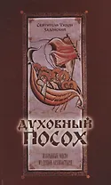 Духовный посох