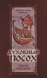 Духовный посох