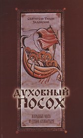 Духовный посох