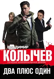 Два плюс один