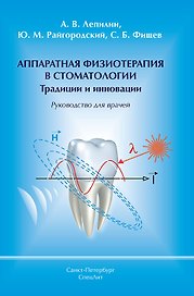 Аппаратная физиотерапия в стоматологии Традиции и инновации