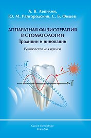 Аппаратная физиотерапия в стоматологии Традиции и инновации